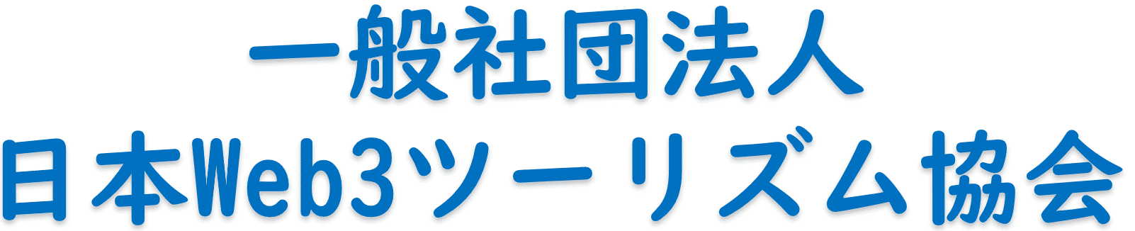 一般社団法人 日本Web3ツーリズム協会
